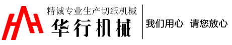 滎陽(yáng)市華行機(jī)械廠(chǎng)——數(shù)顯切紙機(jī),、燒紙程控切紙機(jī),、磨刀機(jī)